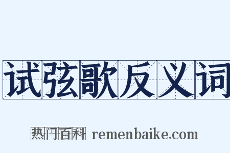 试弦歌反义词是什么意思的图片